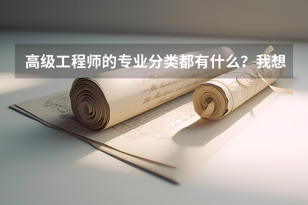 高级工程师的专业分类都有什么？我想报个建筑类的可以吗？