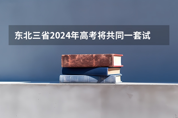 东北三省2024年高考将共同一套试卷？选科由辽宁省命题→ 江苏省商务厅公布2024-2025年度江苏省电子商务示范企业名单