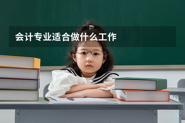 会计专业适合做什么工作