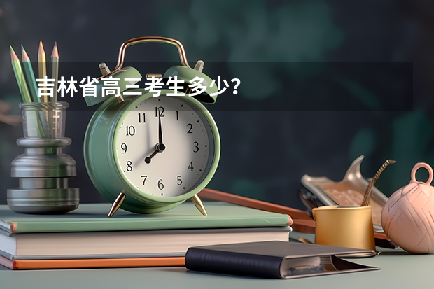 吉林省高三考生多少？