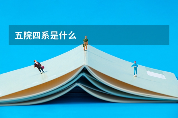 五院四系是什么