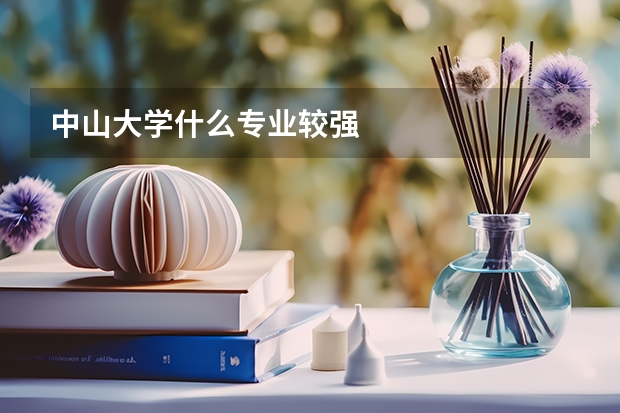 中山大学什么专业较强