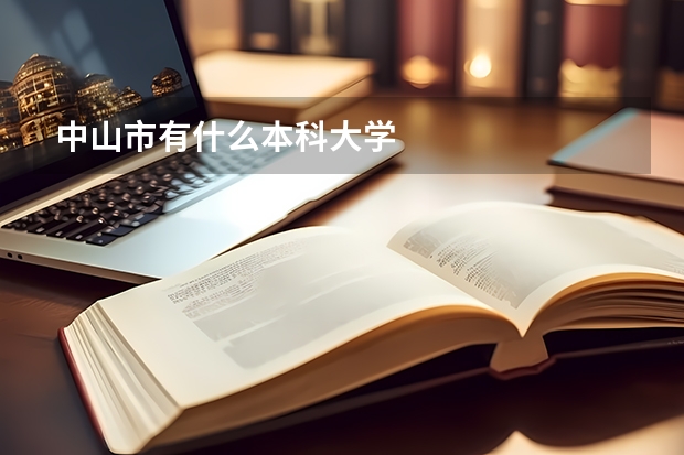 中山市有什么本科大学