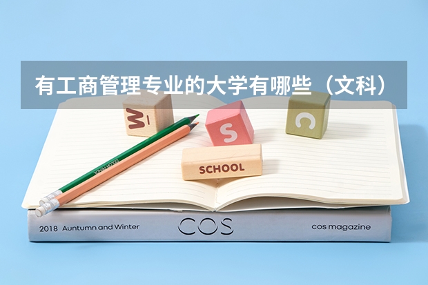 有工商管理专业的大学有哪些(文科)