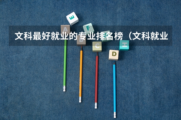 文科最好就业的专业排名榜（文科就业前景最好的十大专业）