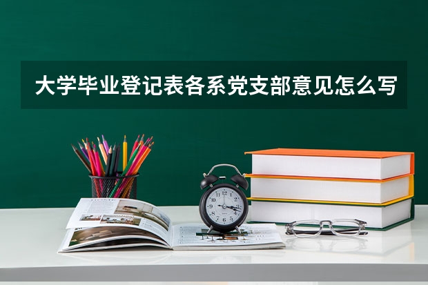 大学毕业登记表各系党支部意见怎么写