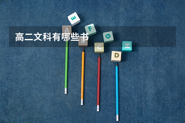 高二文科有哪些书