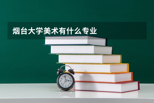 烟台大学美术有什么专业