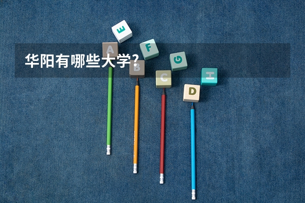 华阳有哪些大学?