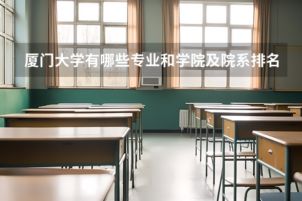 厦门大学有哪些专业和学院及院系排名