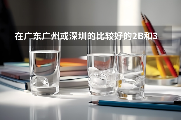 在广东广州或深圳的比较好的2B和3A大学有哪些