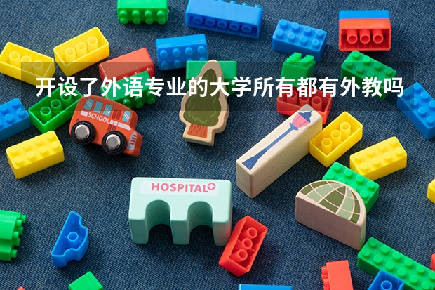 开设了外语专业的大学所有都有外教吗