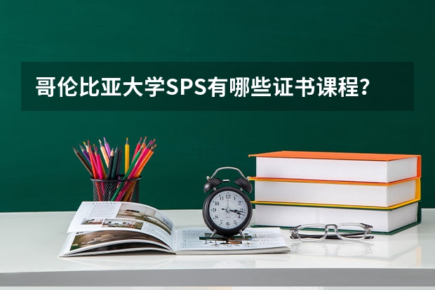 哥伦比亚大学SPS有哪些证书课程？