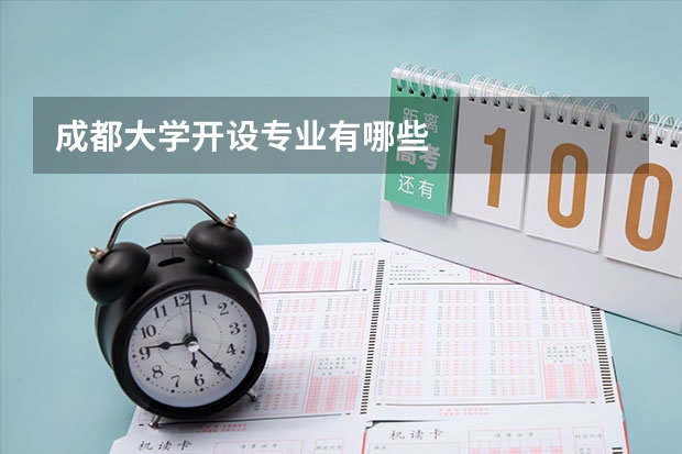 成都大学开设专业有哪些