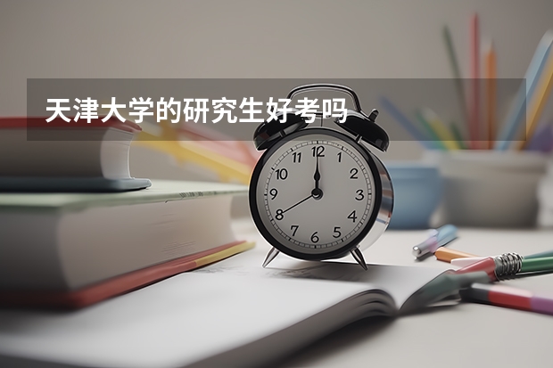 天津大学的研究生好考吗