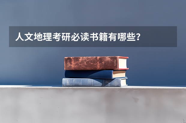 人文地理考研必读书籍有哪些？