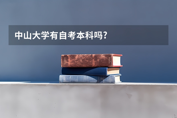中山大学有自考本科吗?