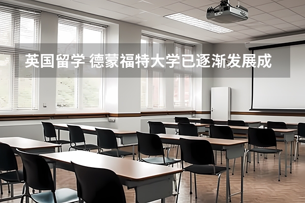 英国留学 德蒙福特大学已逐渐发展成为知名的优质大学（德蒙福特大学概况？）