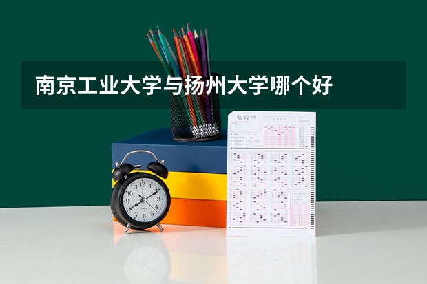 南京工业大学与扬州大学哪个好