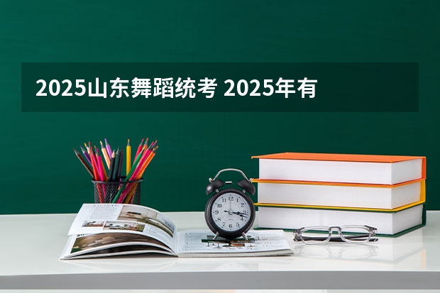2025山东舞蹈统考 2025年有没有舞蹈生
