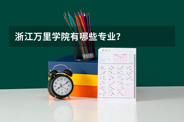 浙江万里学院有哪些专业？