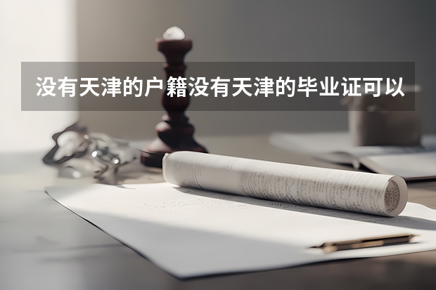 没有天津的户籍没有天津的毕业证可以高考吗