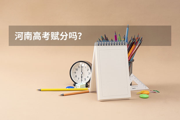 河南高考赋分吗？