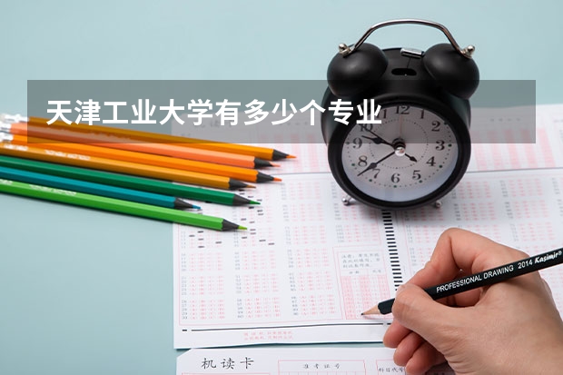 天津工业大学有多少个专业