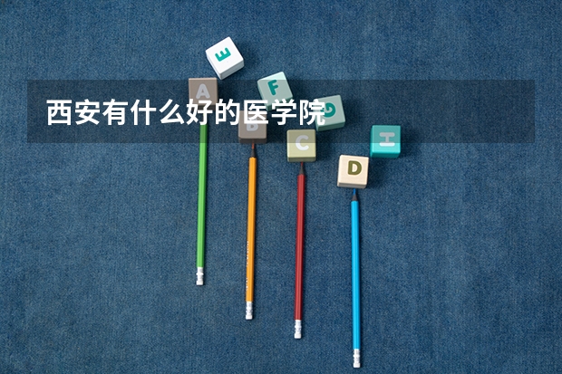 西安有什么好的医学院