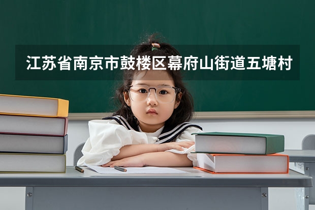江苏省南京市鼓楼区幕府山街道五塘村会拆迁吗