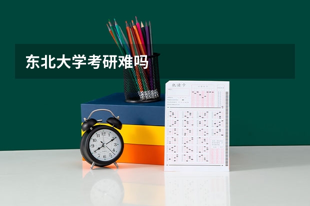 东北大学考研难吗