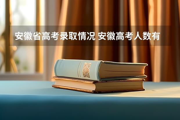 安徽省高考录取情况 安徽高考人数有多少？