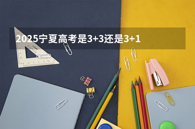 2025宁夏高考是3+3还是3+1+2模式？ 体育高考占几分
