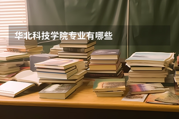 华北科技学院专业有哪些