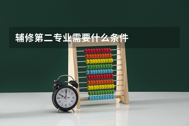 辅修第二专业需要什么条件