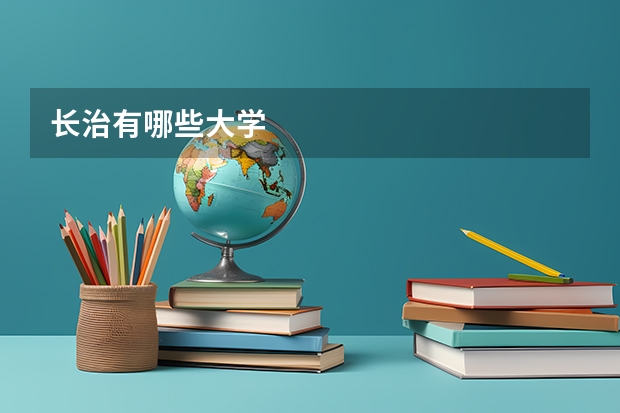 长治有哪些大学
