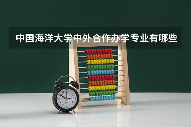 中国海洋大学中外合作办学专业有哪些？