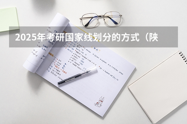 2025年考研国家线划分的方式(陕西科技大学报考政策解读)