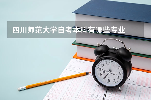 四川师范大学自考本科有哪些专业