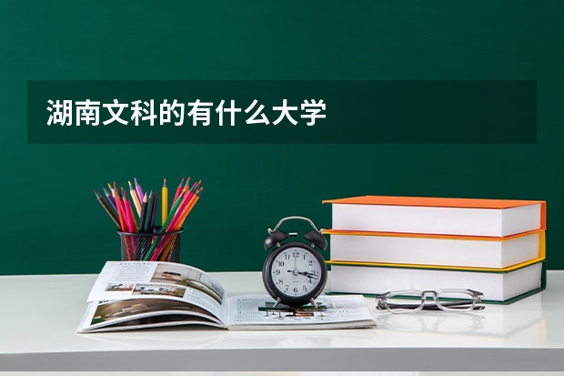 湖南文科的有什么大学