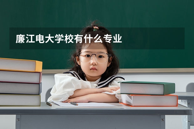 廉江电大学校有什么专业