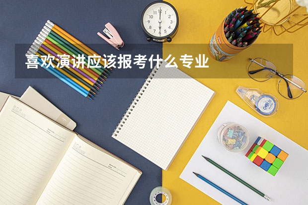 喜欢演讲应该报考什么专业