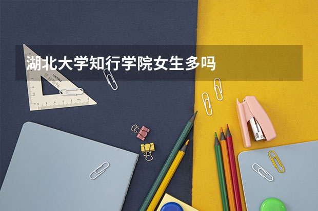 湖北大学知行学院女生多吗