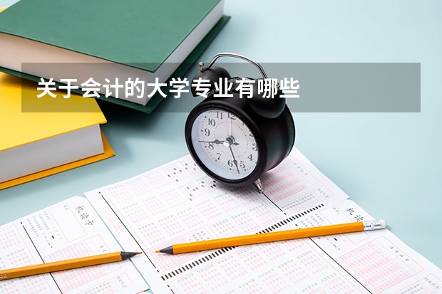 关于会计的大学专业有哪些