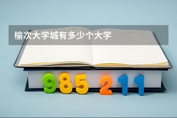 榆次大学城有多少个大学