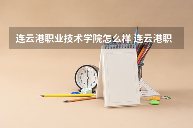连云港职业技术学院怎么样 连云港职业技术学院到底怎么样啊？很乱么？能学到东西么？