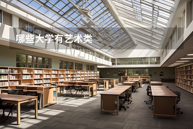 哪些大学有艺术类