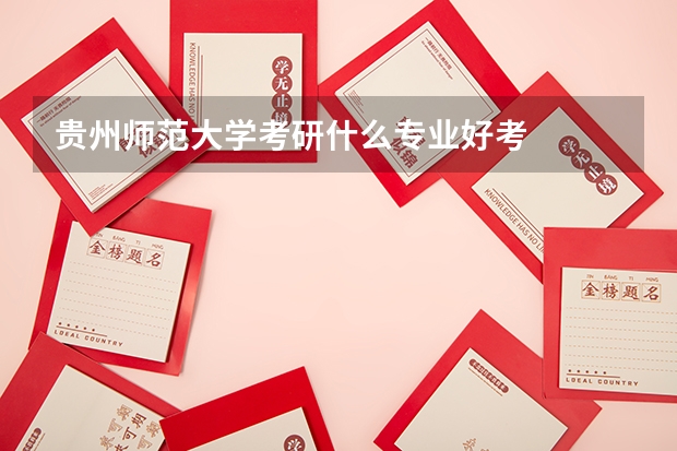 贵州师范大学考研什么专业好考