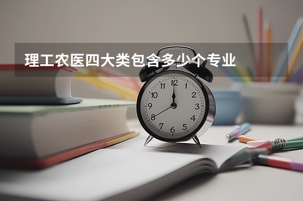 理工农医四大类包含多少个专业