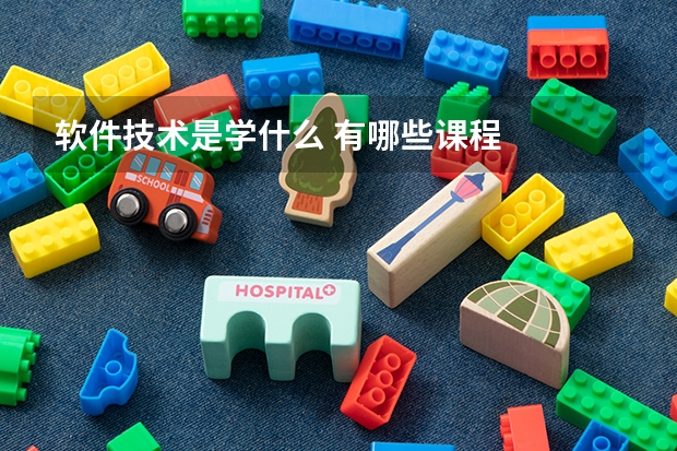 软件技术是学什么 有哪些课程